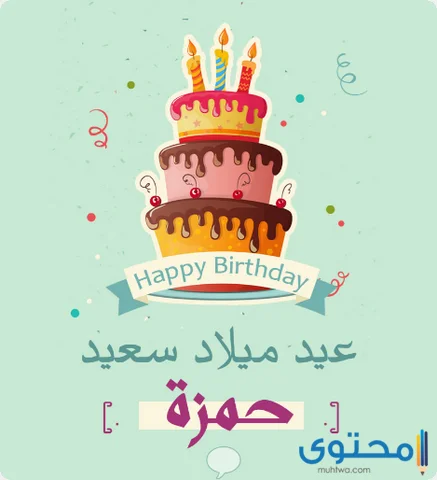 عيد ميلاد بالاسماء46