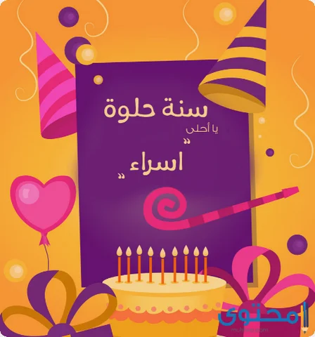 عيد ميلاد بالاسماء48