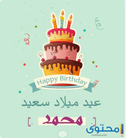 عيد ميلاد بالاسماء56