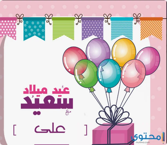 عيد ميلاد بالاسماء58