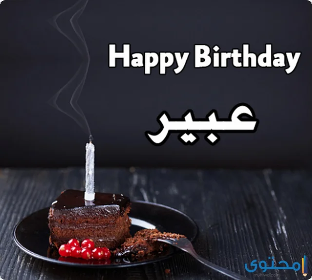 عيد ميلاد بالاسماء68