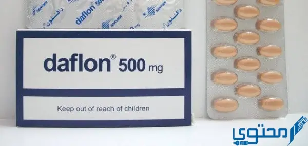 أقراص دافلون (Daflon) لعلاج النزيف والبواسير