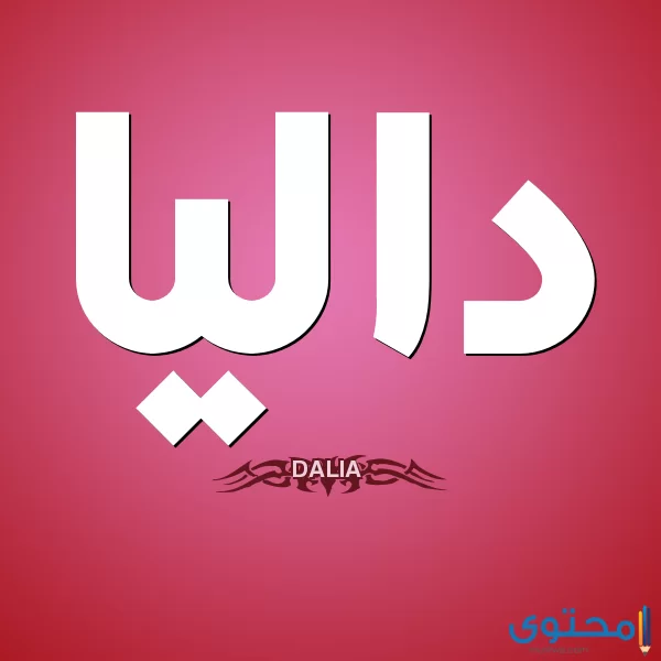 معنى اسم داليا