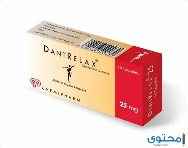 دانتريلاكس (dantrelax) دواعي الاستعمال والآثار الجانبية