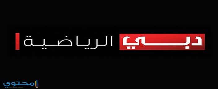 تردد قناة دبي الرياضية الجديد 2023 علي النايل سات وعرب سات