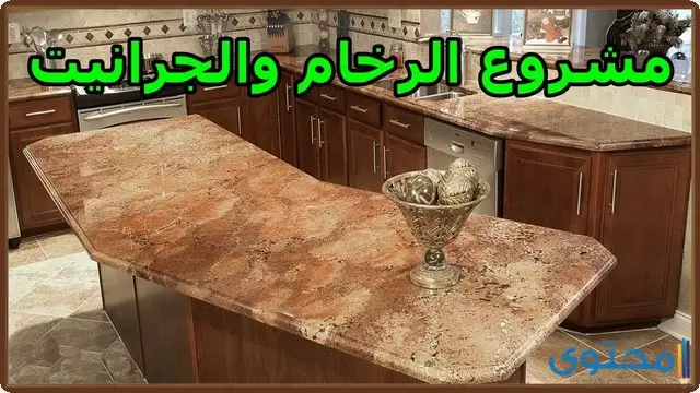 مشروع تجارة الرخام والجرانيت