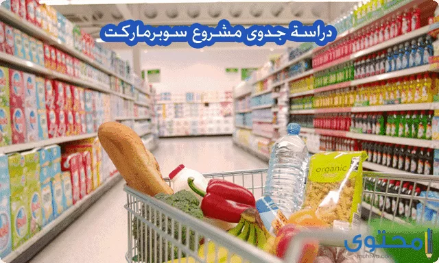 مشروع محل بقالة