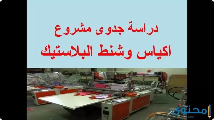 جدوى مصنع أكياس بلاستيك2