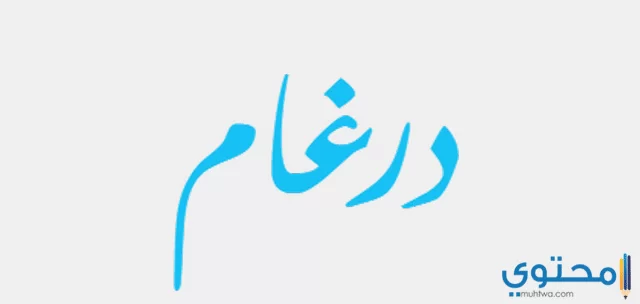 درغاام