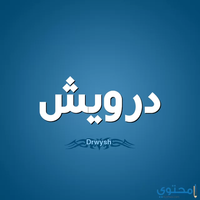 درويش