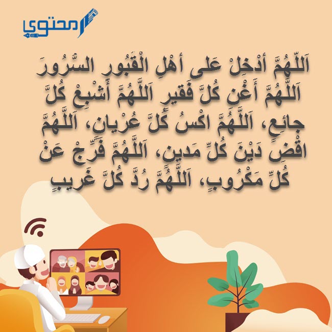 اللهم ادخل على اهل القبور السرور