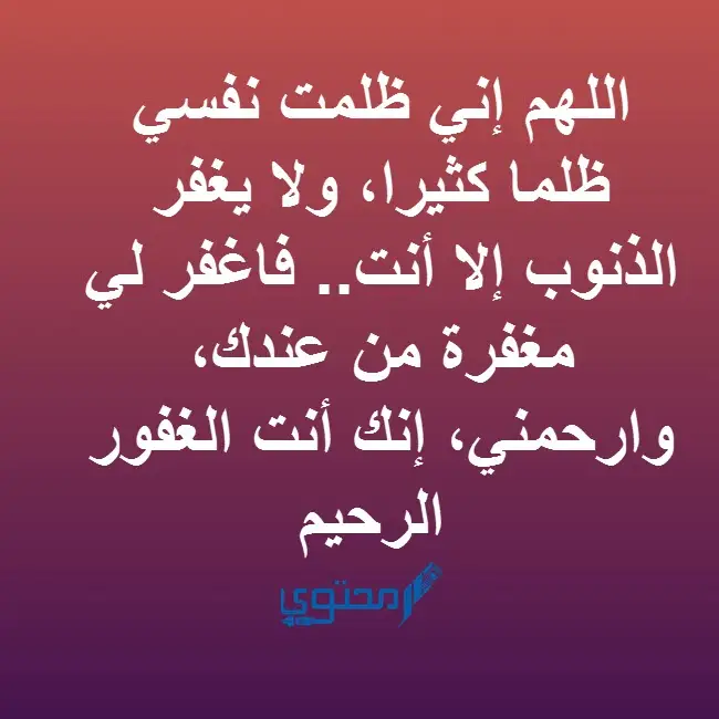 دعاء التوبة والاستغفار عن المعاصي والذنوب مكتوب