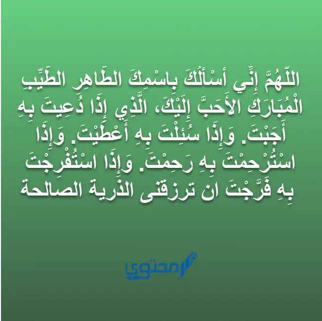 دعاء الانجاب المستجاب