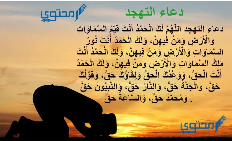 دعاء التهجد