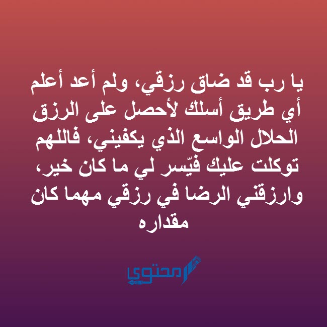 دعاء التوكل على الله وتفويض الأمر لله وحدة مكتوب 1 دعاء التوكل على الله في الرزق
