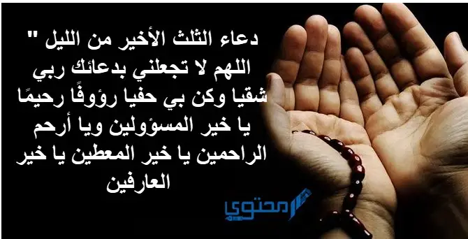 20 دعاء في الثلث الأخير من الليل | أفضل 10 أدعية الثلث الأخير 2023