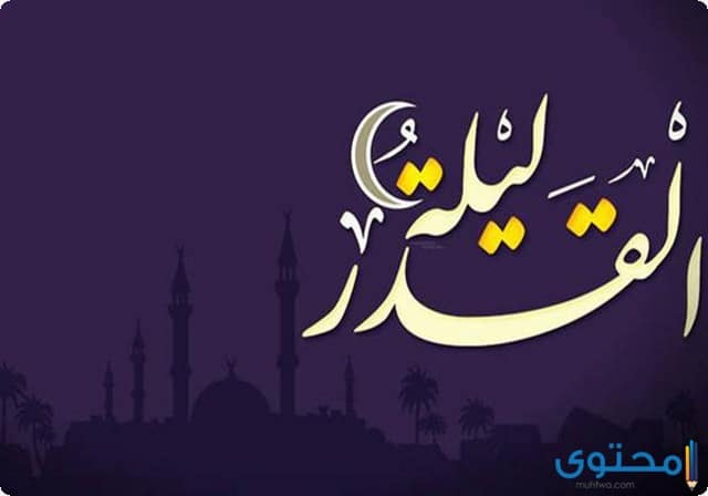 أهمية ليلة القدر