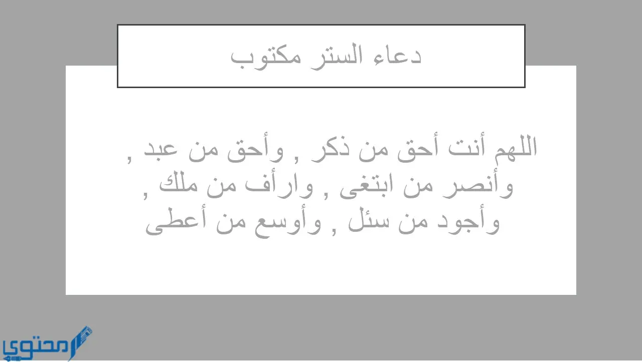 دعاء الستر المستجاب مكتوب (أدعية الستر في الدنيا والآخرة)