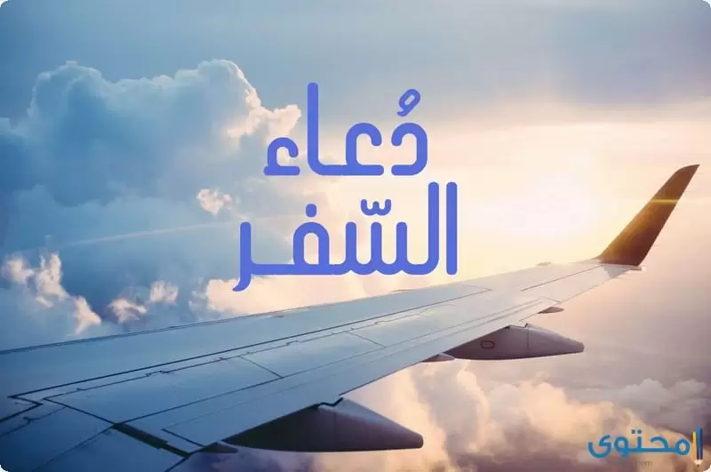 50 دعاء السفر مكتوب كامل اللّهم إني أعوذ بك من وعثاء السفر