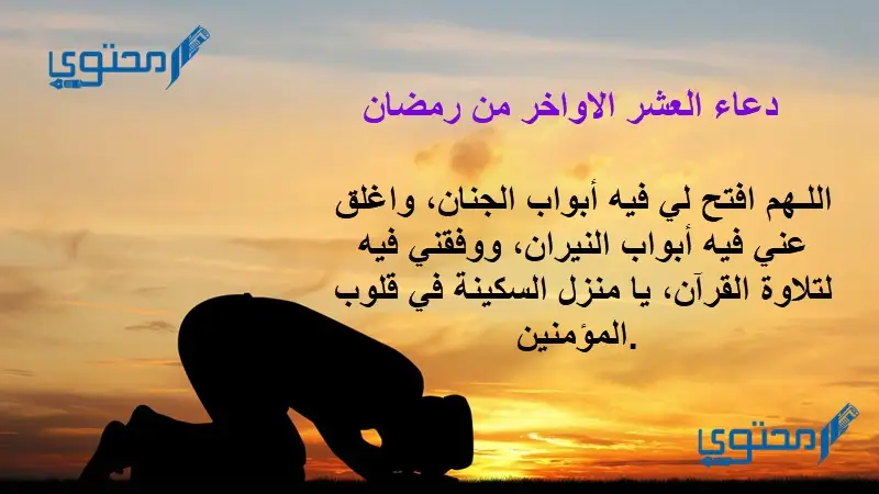 دعاء العشر الاواخر من رمضان 3