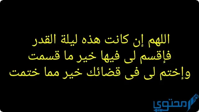 دعاء اللهم إن كانت هذه ليلة القدر