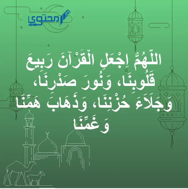 دعاء اللهم اجعل القران