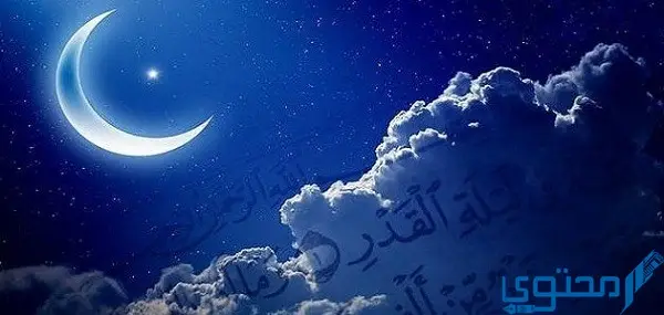 دعاء اللهم كما بلغتنا رمضان بلغنا ليلة القدر