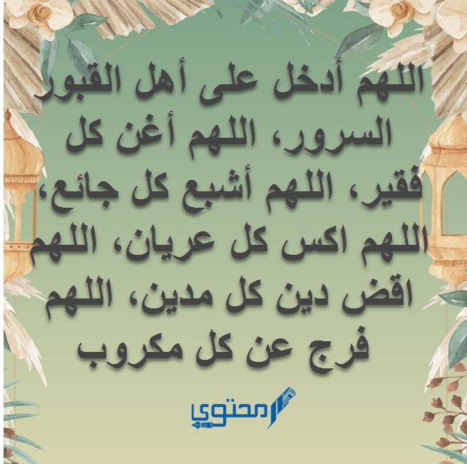 اللهم ادخل على اهل القبور السرور