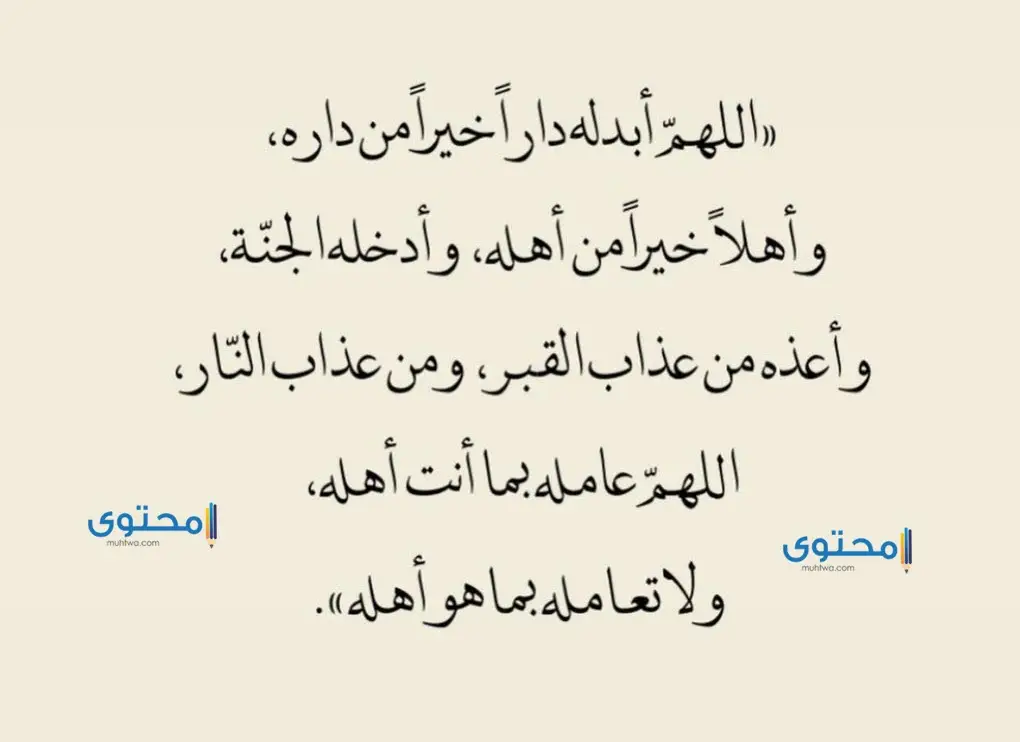 دعاء للميت مكتوب كامل بعد الدفن بالرحمة والمغفرة