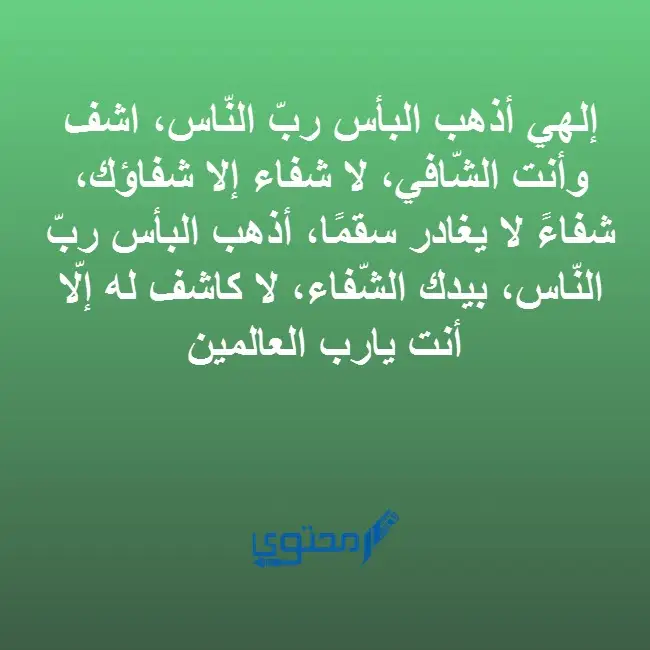 دعاء المريض