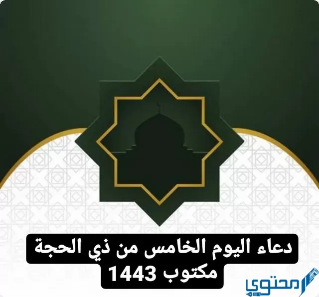 دعاء اليوم الخامس من ذي الحجة 1444/12/5