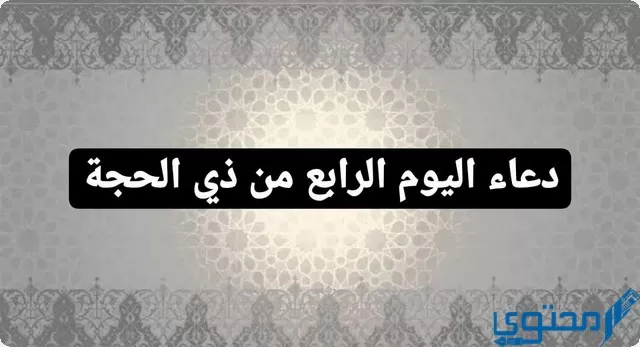 دعاء اليوم الرابع من ذي الحجة 1445 اللهم يسر لنا كل عسير