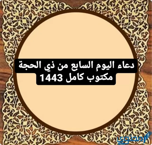 دعاء اليوم السابع من ذي الحجة