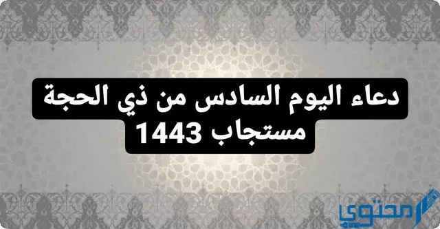 دعاء اليوم السادس من ذي الحجة 1444