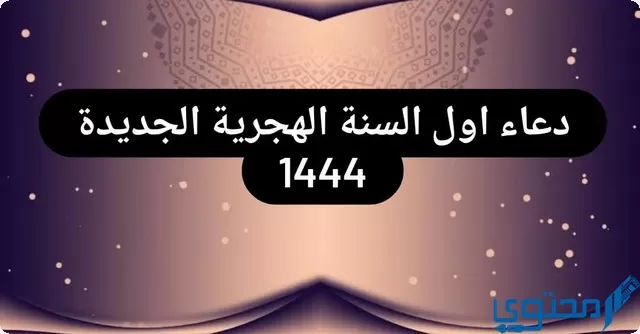 دعاء اول السنة الهجرية الجديدة مكتوب 1445