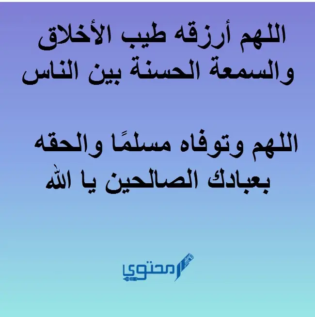 أجمل دعاء لأخيك المسلم في ظهر الغيب مكتوب