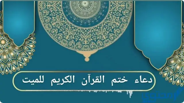 نص دعاء ختم القرآن الكريم للميت مكتوب