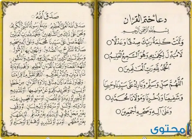 ادعية ختم القرآن الكريم بخط كبير