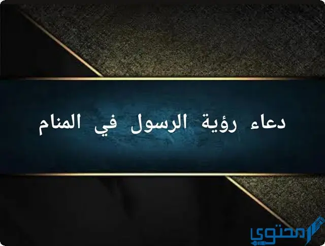 دعاء رؤية الرسول في المنام