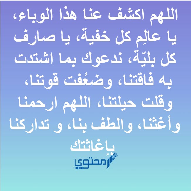 صيغة دعاء رفع البلاء والمصائب والغلاء والامراض مكتوب 1 دعاء رفع الوباء كورونا عن البلاد