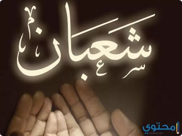دعاء دخول شهر شعبان مكتوب 1445