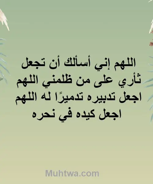 دعاء المظلوم المقهور على الظالم مكتوب سريع الاستجابة