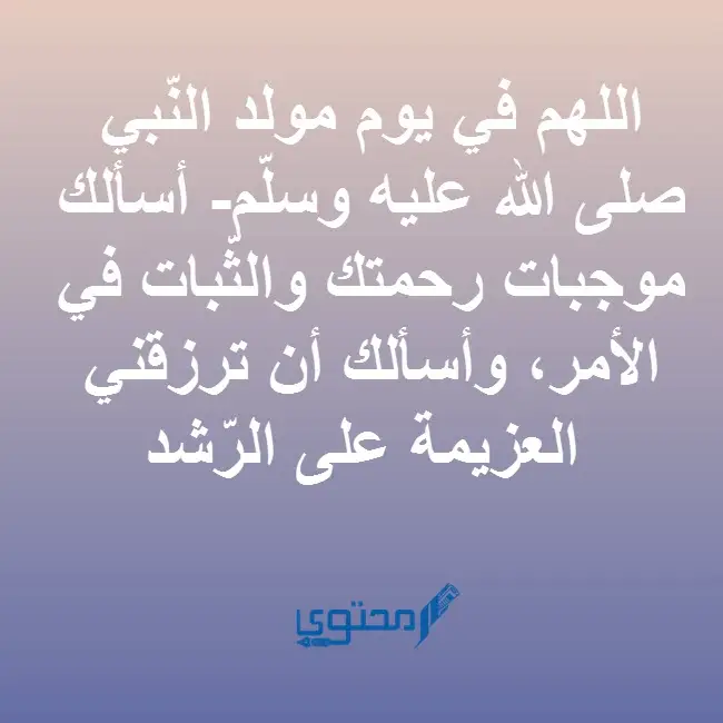 دعاء عن المولد النبوي الشريف