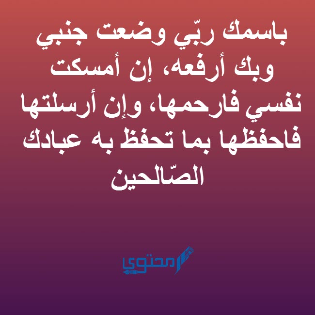 دعاء قبل النوم وبعد الاستيقاظ من النوم مكتوب 1 دعاء قبل النوم
