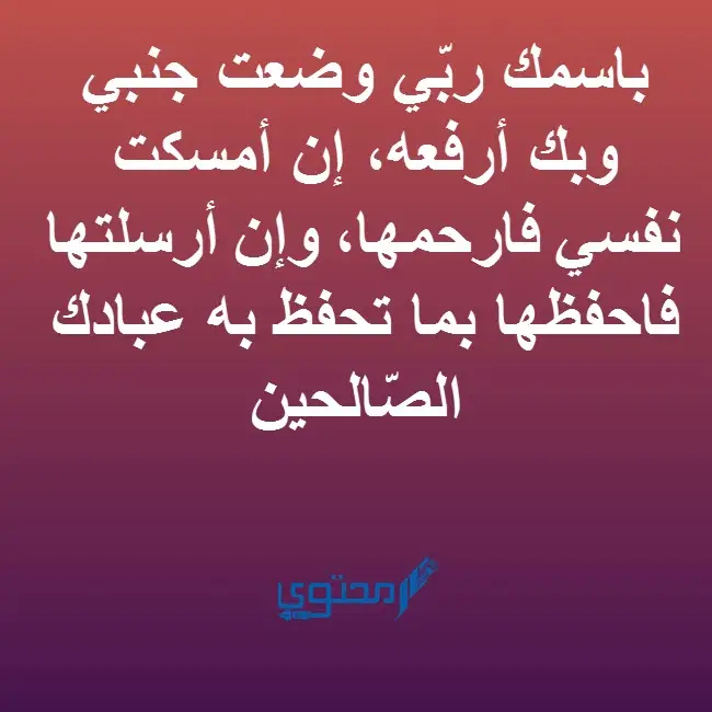 دعاء قبل النوم وبعد الاستيقاظ مكتوب