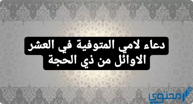 دعاء لامي المتوفية في العشر الاوائل