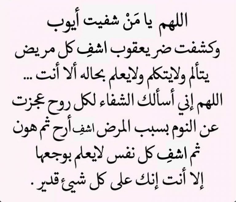 ادعية الشفاء لنفسي
