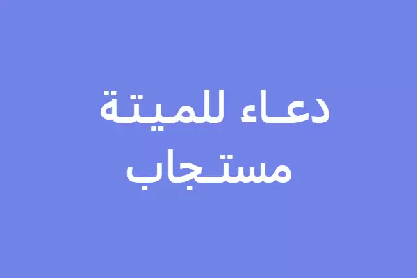 دعاء للميته