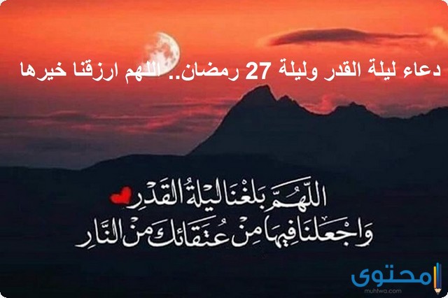 دعاء ليلة 27 رمضان مكتوب 2023 ادعية إحياء ليلة السابع والعشرين