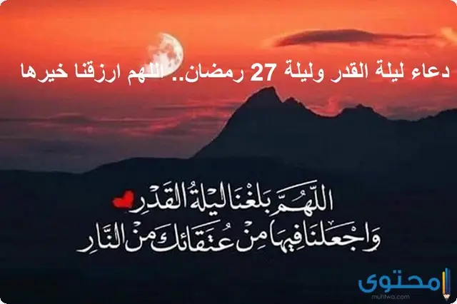دعاء ليلة 27 رمضان المبارك مكتوب 1445 ادعية السابع والعشرين